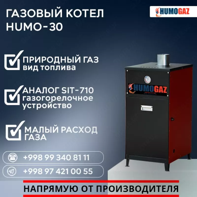 Газовый котёл HUMO-30 напольный - 4 486 211.3 сум