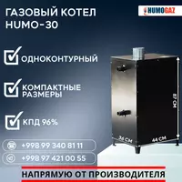 4 486 211.3 сум Газовый котёл HUMO-30 напольный