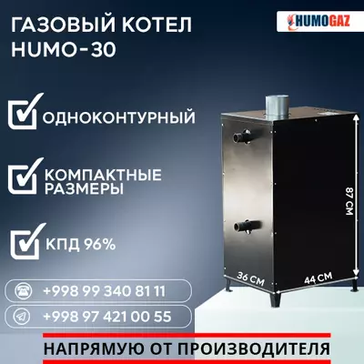 4 486 211.3 сум / шт. Газовый котёл HUMO-30 напольный