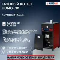 Газовый котёл HUMO-30 напольный Только в розницу
