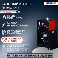 Газовый котёл HUMO-60 напольный
