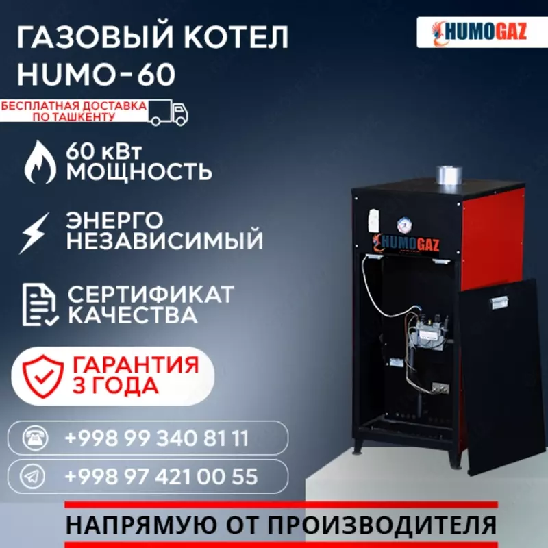 Газовый котёл HUMO-60 напольный
