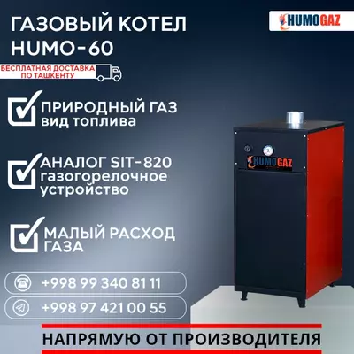Газовый котёл HUMO-60 напольный - 10 766 907 сум / шт.