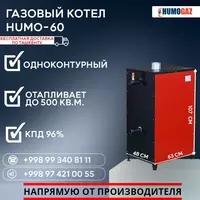 10 766 907 сум Газовый котёл HUMO-60 напольный