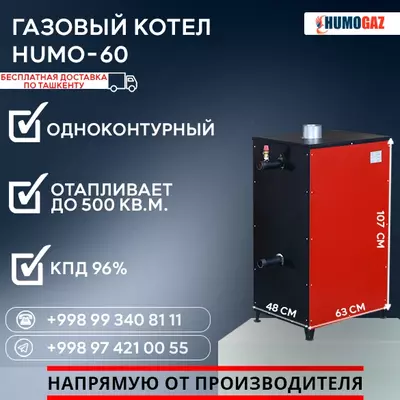 10 766 907 сум / шт. Газовый котёл HUMO-60 напольный