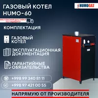 Газовый котёл HUMO-60 напольный Только в розницу