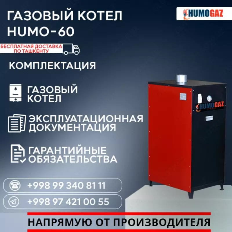 Газовый котёл HUMO-60 напольный Только в розницу