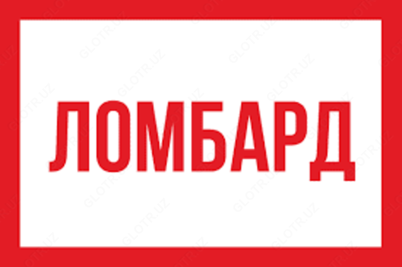   Ломбард