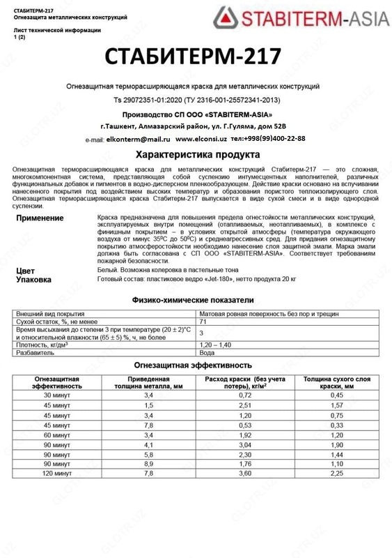 Огнезащитная краска для метала Стабитерм-217