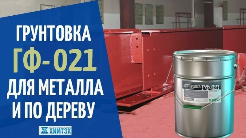 Грунтовка ГФ-021