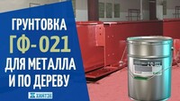 Грунтовка ГФ-021 - от {0} сум
