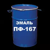 Эмаль ПФ-167