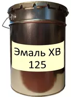 Эмаль ХВ-125