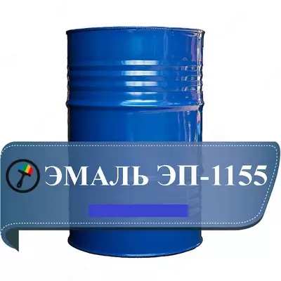 Эмаль ЭП-1155