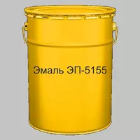 Эмаль ЭП-5155