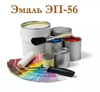 Эмаль ЭП-56