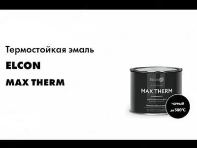 Термостойкая эмаль Elcon Max Therm КО-8101, КО-8104, КО-868, КО-870, КО-8111, КО-828, черная, 500°С