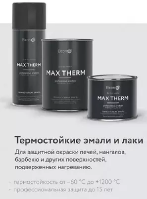 Термостойкая эмаль Elcon Max Therm КО-8101, КО-8104, КО-868, КО-870, КО-8111, КО-828, графит, 700°С