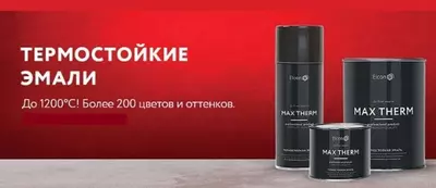Термостойкая эмаль Elcon Max Therm КО-8101, КО-8104, КО-868, КО-870, КО-8111, КО-828, антрацит, 600°С