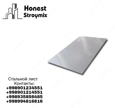 Стальные листы