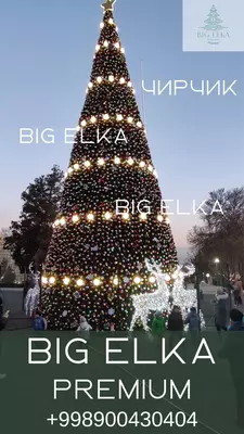 Новогодняя елка 2.5м 40метров