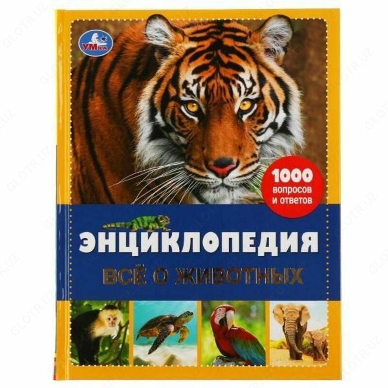 Энциклопедия «Всё о животных» ТМ «УМка»