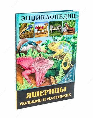 Энциклопедия " В мире знаний. Ящерицы большие и маленькие "