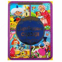 Умка. Зарубежные сказки