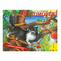 У Лукоморья. Книжка-панорамка.