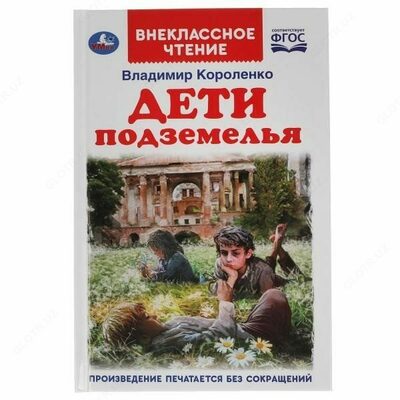 Книга В. Короленко " Дети подземелья "