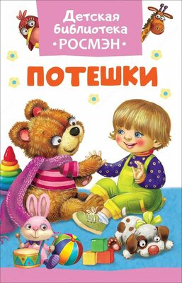 Потешки (ДБ Росмэн )