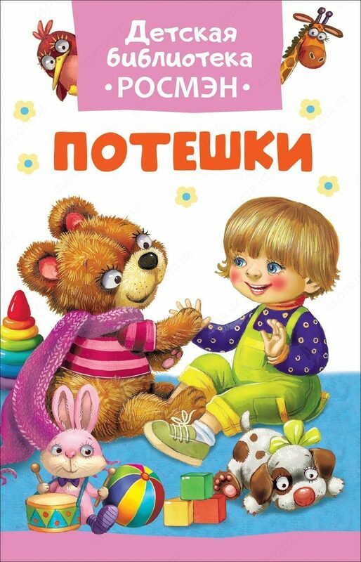 Потешки (ДБ Росмэн )