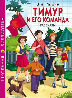 Школьная бибилиотека " Тимур и его команда " (Гайдар)
