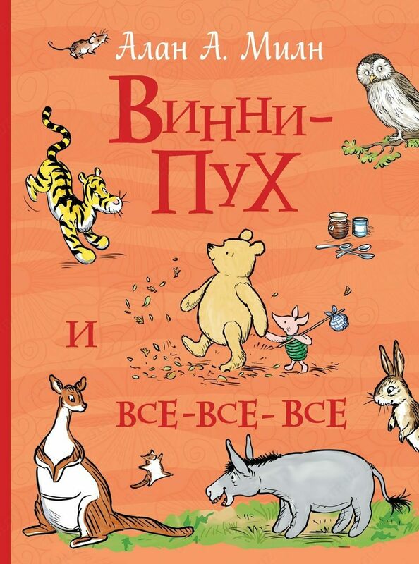 Милн А. "Винни-Пух и все-все-все" (Все истории)