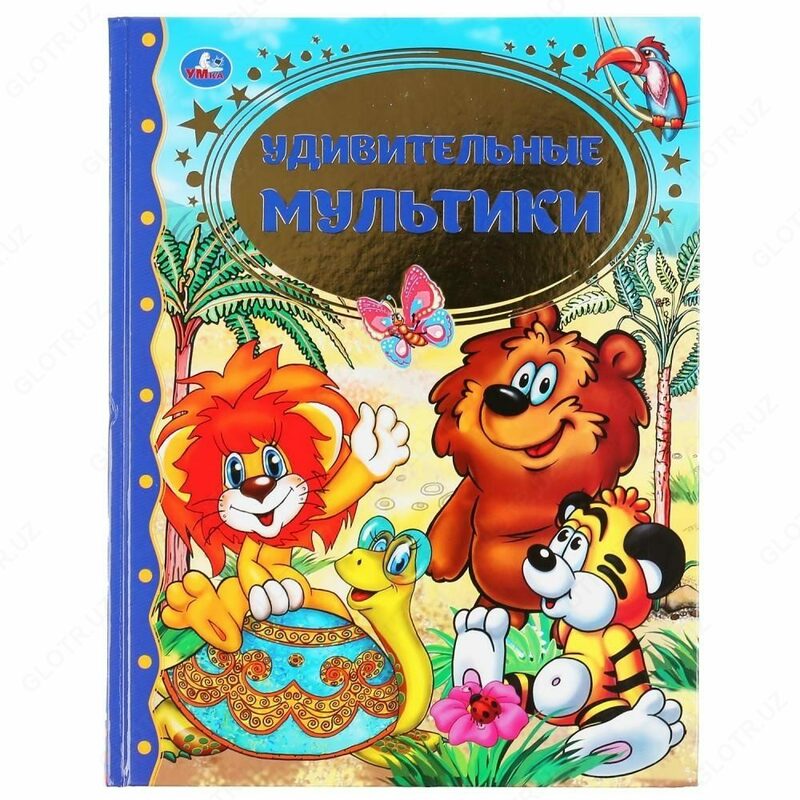 Entsiklopediya "Hayvonlar haqida" TM "UMka"