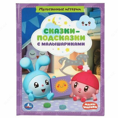 Умка. Сказки-подсказки с Малышариками. Книга с крупными буквами