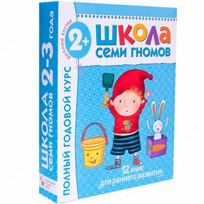 Школа Семи Гномов 2-3 года. Полный годовой курс (12 книг с картонной вкладкой)