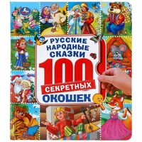 Умка. Русские народные сказки. Энциклопедия 100 окошек