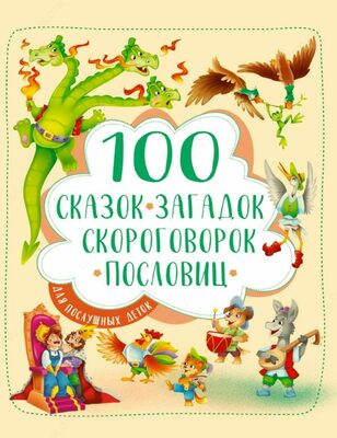 100 сказок
