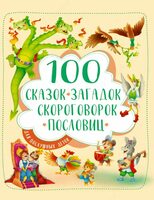 100 сказок