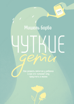 Чуткие дети (Борба Мишель)