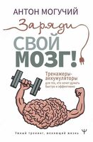 Книга "Заряди свой мозг"
