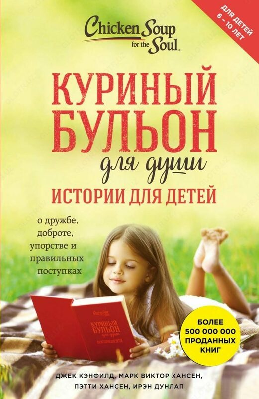 Куриный бульон для души: истории для детей