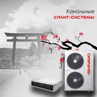 Канальные кондиционеры SHIVAKI