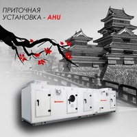 Приточные установки (AHU) SHIVAKI
