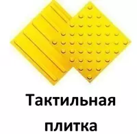 Тактильная плитка Стандарт  цветная  300х300х35 мм