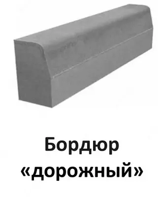 Бордюр "Дорожный", стандарт, цветной, 1000х300х120 мм