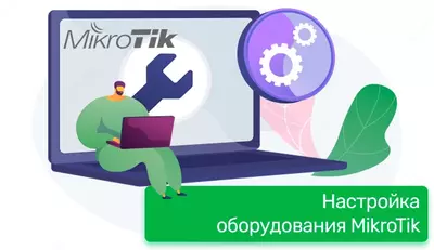 IT - УСЛУГИ: ПО НАСТРОЙКЕ ОБОРУДОВАНИЯ MIKROTIK
