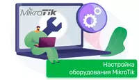 IT - УСЛУГИ: ПО НАСТРОЙКЕ ОБОРУДОВАНИЯ MIKROTIK