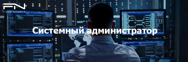 IT - УСЛУГИ: ВЫЕЗД СИСТЕМНОГО АДМИНИСТРАТОРА